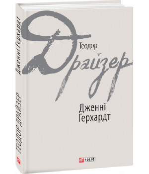 Книга Дженні Герхардт