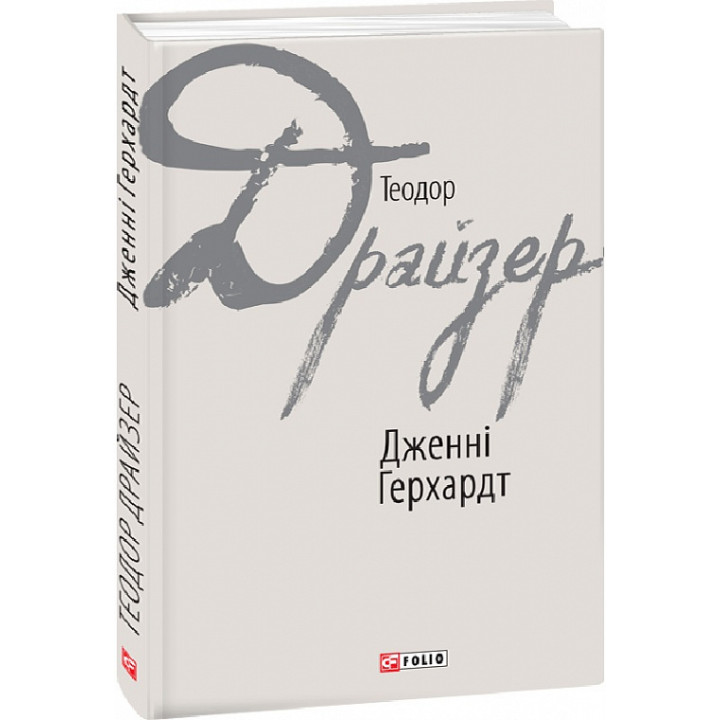 Книга Дженні Герхардт