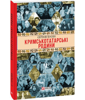 Книга Кримськотатарські родини
