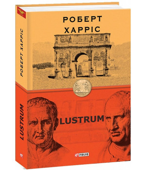 Книга Lustrum. Книга 2