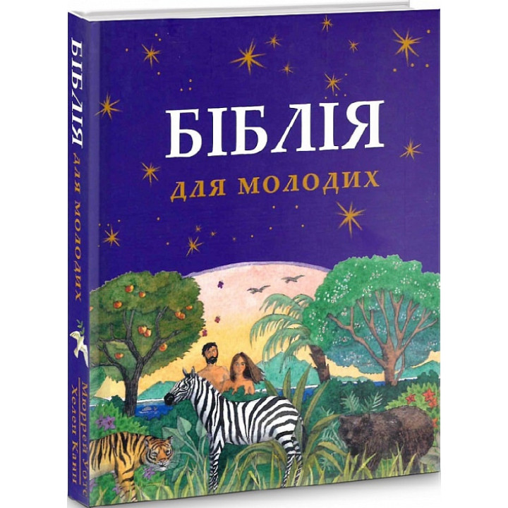 Біблія для молодих
