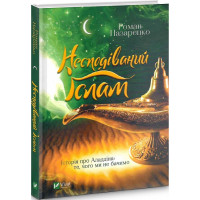 Несподіваний Іслам. Історія про Аладдіна: те, чого ми не бачимо