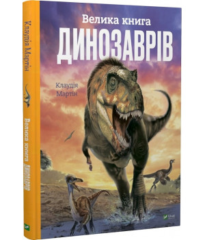 Велика книга динозаврів (Енциклопедії), Клаудія Мартін