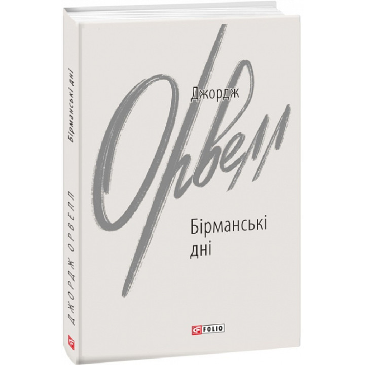 Книга Бірманські дні