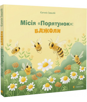 Місія «Порятунок»: бджоли