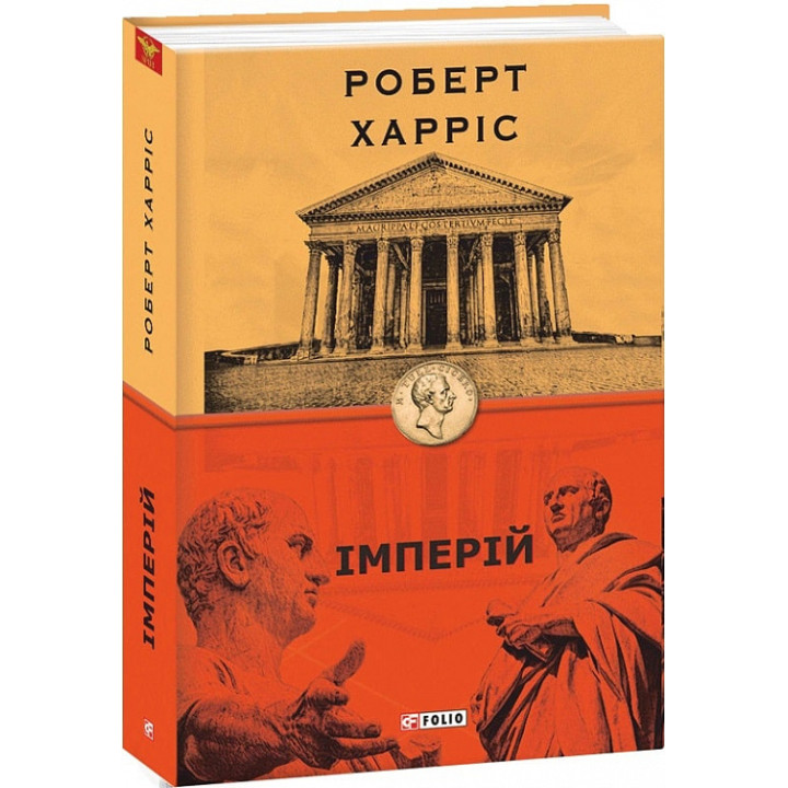 Книга Імперій. Книга 1