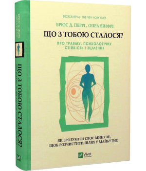 Що з тобою сталося?Про травму,психологічну стійкість і зцілення. Як зрозуміти своє минуле Що з тобою сталося?Про травму,психологічну стійкість і зцілення. Як зрозуміти своє минуле