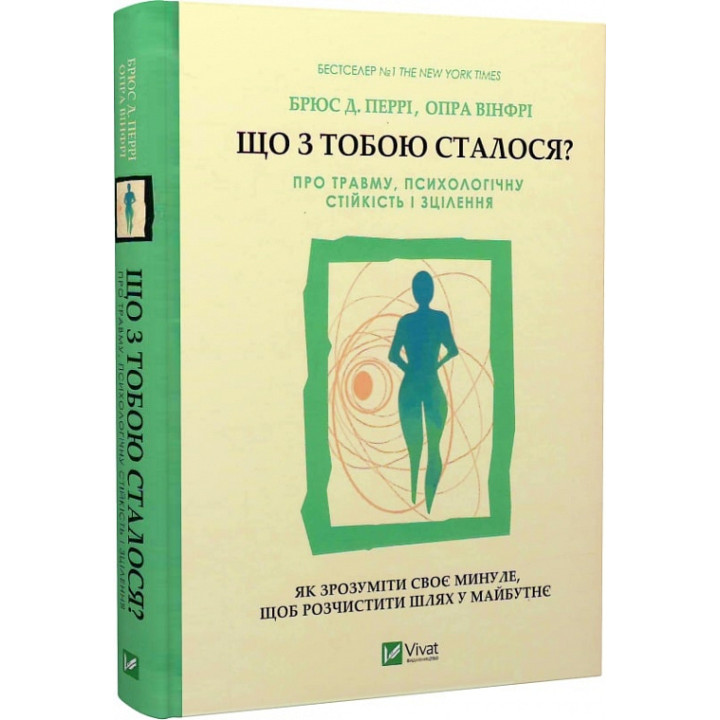 Що з тобою сталося?Про травму,психологічну стійкість і зцілення. Як зрозуміти своє минуле