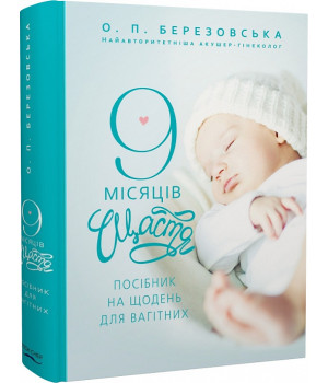 9 місяців щастя. Посібник для вагітних (доповнене й оновлене видання) Олена Березовська