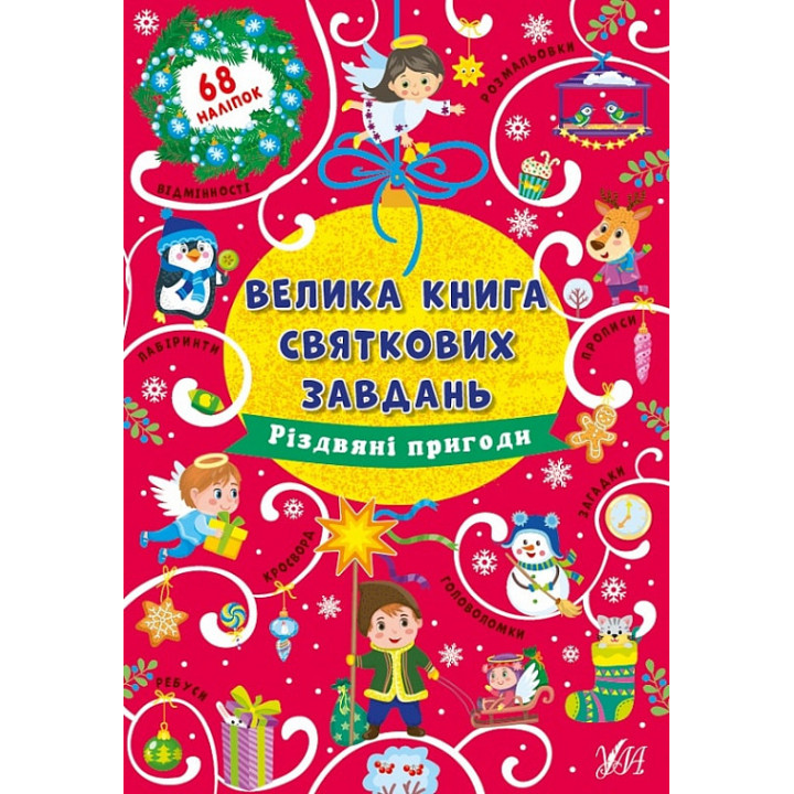 Велика книга святкових завдань. Різдвяні пригоди