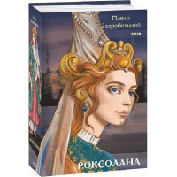 Книга Роксолана