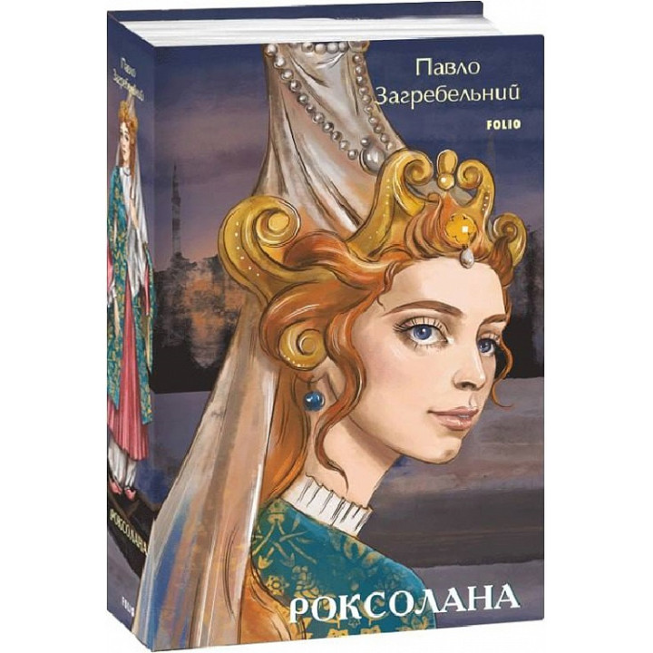 Книга Роксолана