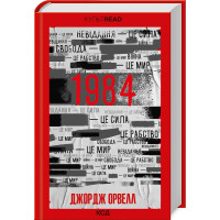 1984. Колгосп тварин (КУЛЬТREAD)| Джордж Орвелл