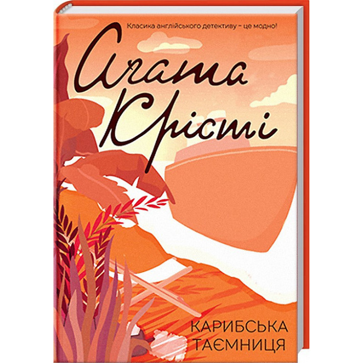 Карибська таємниця