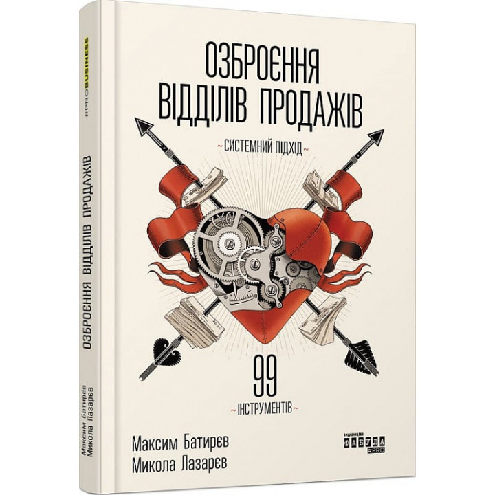 Озброєння відділів продажів. Системний підхід