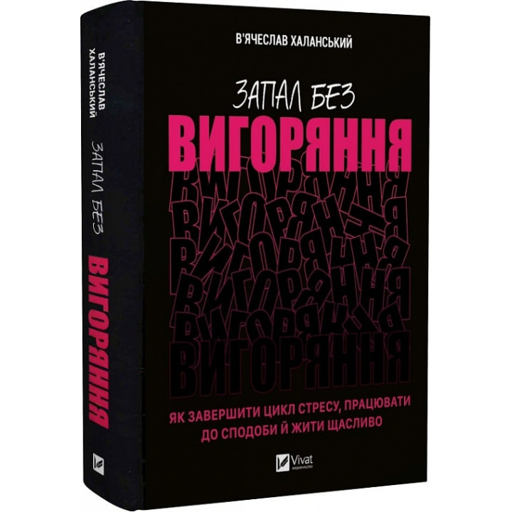 Запал без вигоряння. Як завершити цикл стресу| працювати до сподоби й жити щасливо| В'ячеслав Халанський