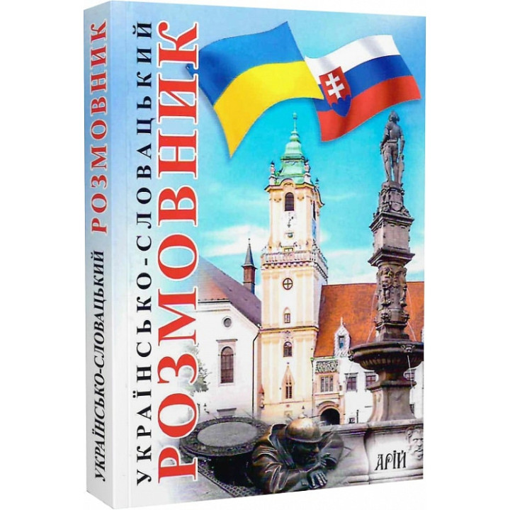 Українсько-словацький розмовник