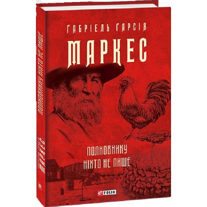 Полковнику ніхто не пише (Зібрання творів)