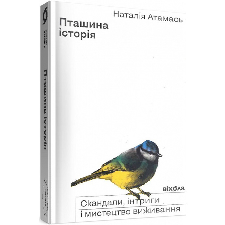 Пташина історія. Скандали, інтриги і мистецтво виживання