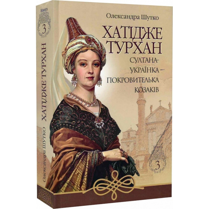 Хатідже Турхан. Книга 3. Султана-українка — покровителька козаків