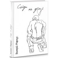 Сліди на дорозі