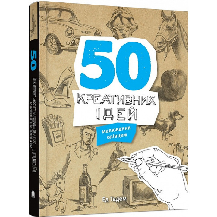 Тадем Е. 50 креативних ідей малювання олівцем