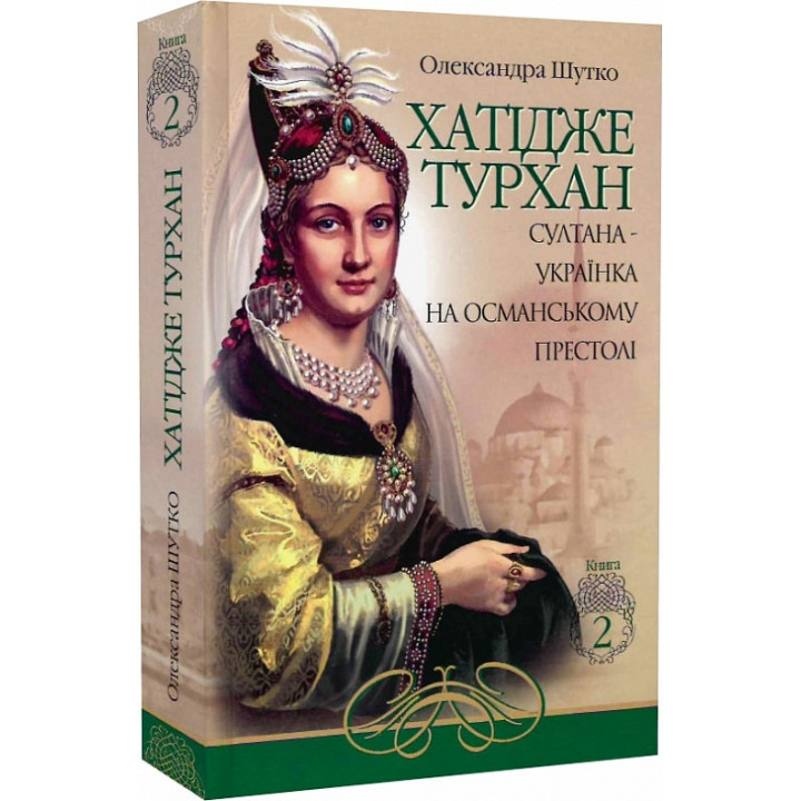 Хатідже Турхан. Книга 2. Султана-українка на османському престолі