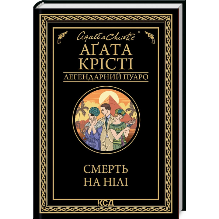 Книга Смерть на Нілі