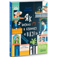 Як весело в будинку «Вау!»