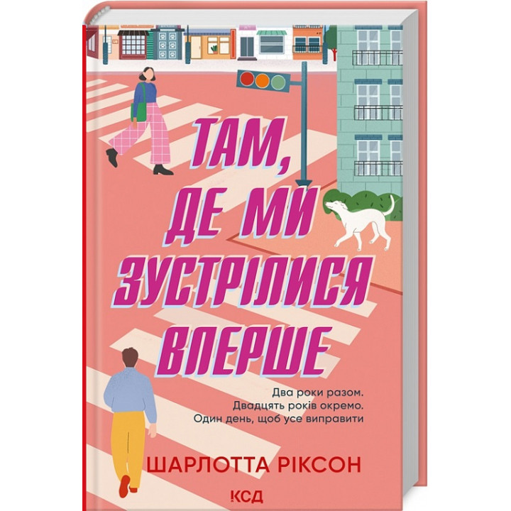 Там| де ми зустрілися вперше| Шарлотта Ріксон