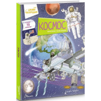 Цікаве всередині: Космос