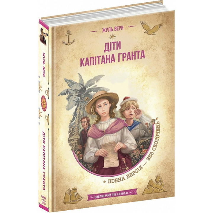 Діти капітана Гранта (Золота серія «Бібліотека пригод»)