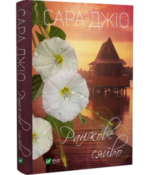 Ранкове сяйво