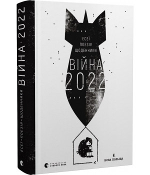 Війна 2022. Щоденники, есеї, поезія