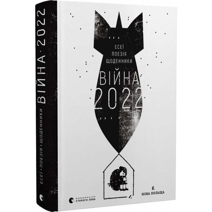Війна 2022. Щоденники, есеї, поезія