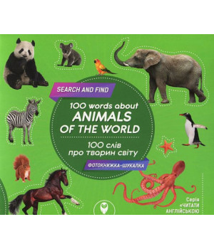 100 слів про тварин світу/100 words about animals of the World