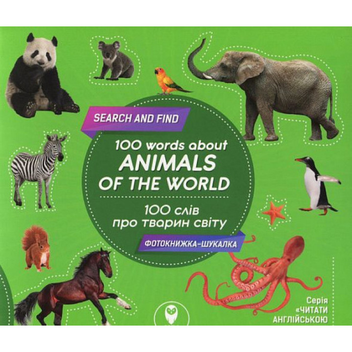 100 слів про тварин світу/100 words about animals of the World