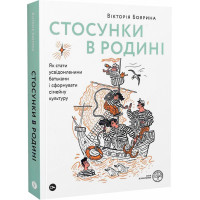 Стосунки в родині