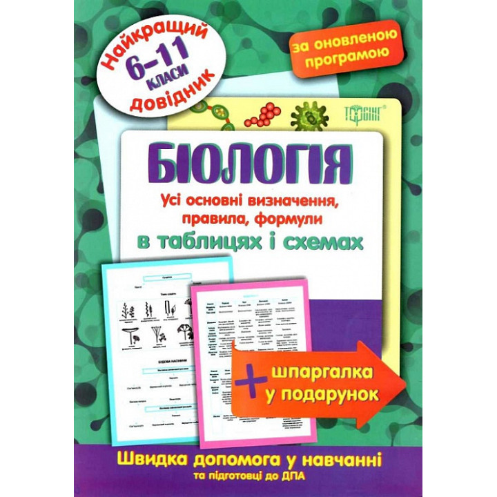 Найкращий довідник. Біологія в таблицях і схемах (6-11 класи)