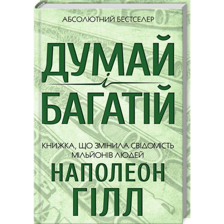 Думай і багатій. Книжка