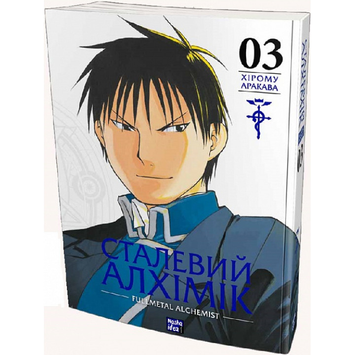 Сталевий Алхімік Том-3