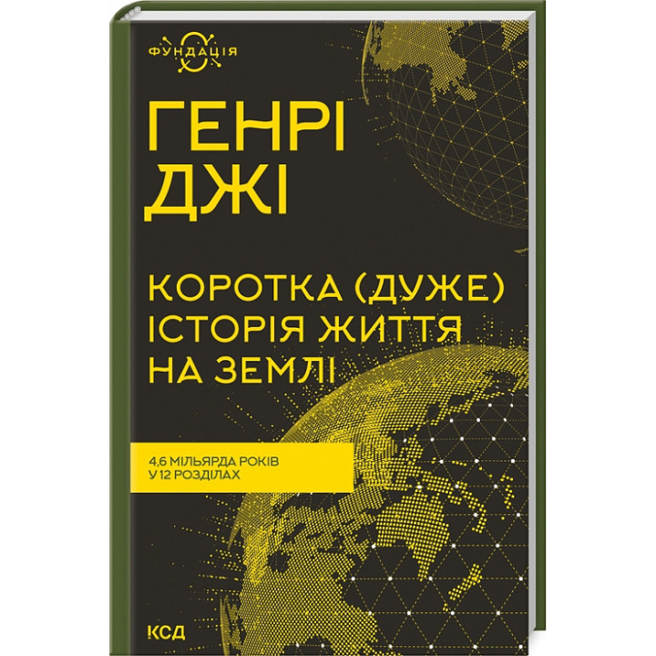 Коротка (дуже) історія життя на Землі. 4
