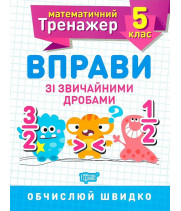 Математичний тренажер. Вправи зі звичайними дробами. 5 клас