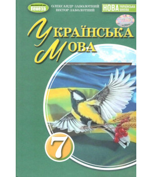 Заболотний Українська мова, 7 кл., Підручник (2025) НУШ