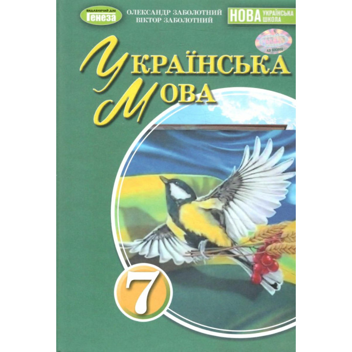 Заболотний Українська мова, 7 кл., Підручник (2025) НУШ