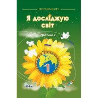 Грущинська Я досліджую світ, 1кл. Підручник, ч.2 (2024 р.)