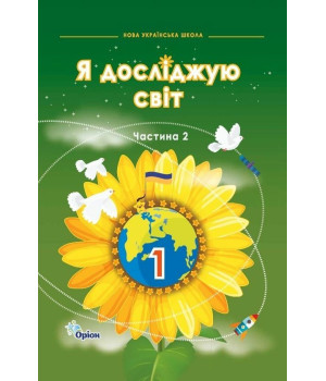 Грущинська Я досліджую світ, 1кл. Підручник, ч.2 (2024 р.)