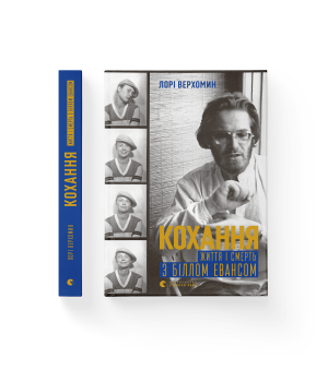 Кохання. Життя і смерть з Біллом Евансом
