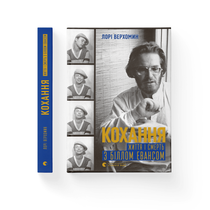 Кохання. Життя і смерть з Біллом Евансом