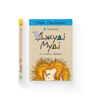 Джуді Муді та список бажань. Книга 13